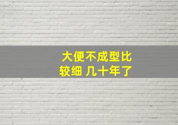 大便不成型比较细 几十年了